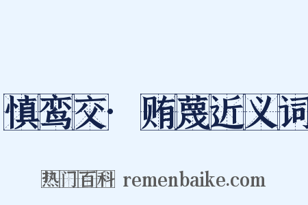 慎鸾交·贿蔑近义词是什么意思的图片